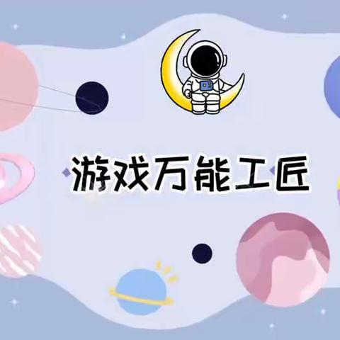 [碑幼大二班宗老师]“童心有趣我来玩”