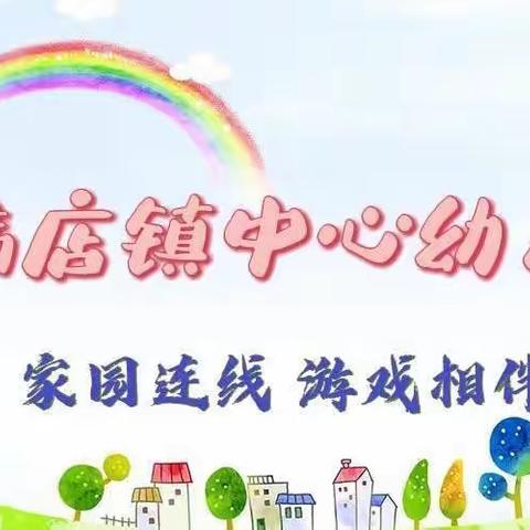 韩店镇中心幼儿园“家园连线游戏相伴”中六班第八期