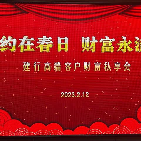 宿迁分行举办“相约在春日 财富永流传”高端客户财富私享会活动