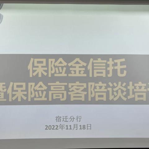 宿迁分行开展保险金信托暨保险高客陪谈业务培训