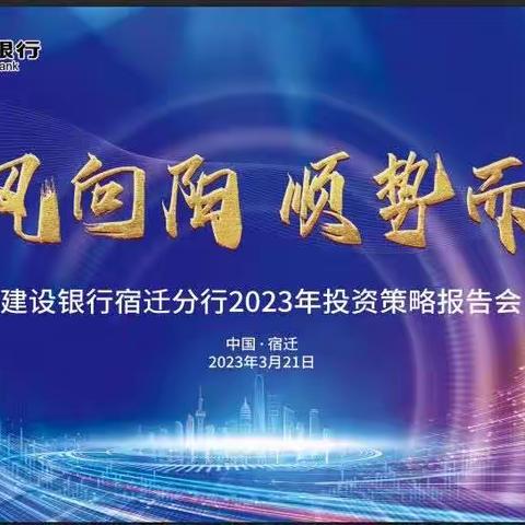 宿迁分行举办“春风向阳 顺势而为”投资策略报告会