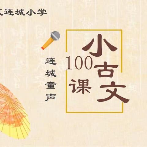 连城童声578期——小古文100课|第23课《曹冲称象》