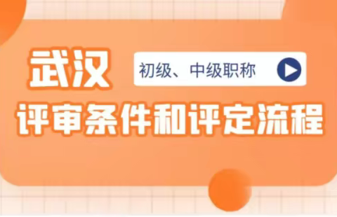 2023年湖北武汉初级、中级工程师职称评审条件和评审流程是什么呢？