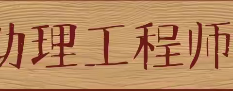 建筑类助理工程师怎么评审申报条件是什么？