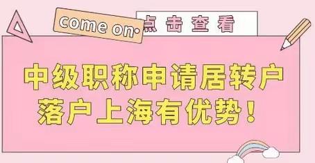 建筑类中级职称落户上海有什么优势吗？一，上海居住积分120分；二，居转户；三，高级职称居转户；四，引进落户