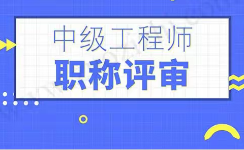 2023年武汉中级工程师职称申报评审时间