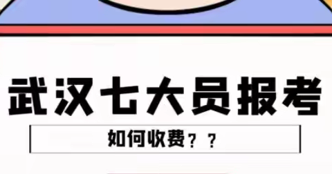 2023年湖北武汉建设厅七大员报名考试多少钱？