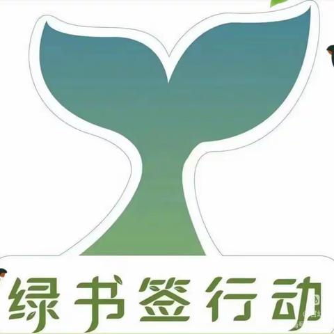 小小绿书签 护苗在行动——镜熙幼儿园“绿书签”行动