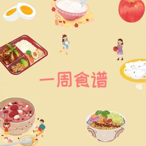 【毓幼·膳食】相约毓秀，不负“食”光——合肥新鑫幼教毓秀雅苑幼儿园第四周食谱