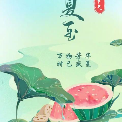 【毓幼·节气】夏至已至 时光如诗——合肥新鑫毓秀雅苑幼儿园夏至节气主题活动