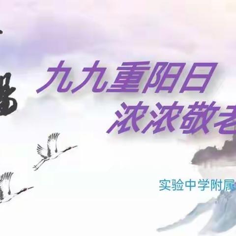 九九重阳日  浓浓敬老情 ——实验中学附属小学爱老敬老活动