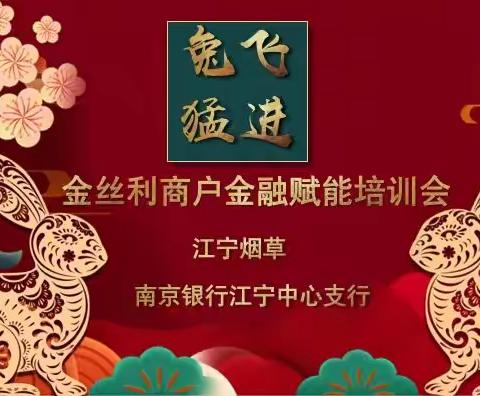 江宁烟草&南京银行江宁中心支行“兔飞猛进”金丝利烟草商户金融赋能培训会