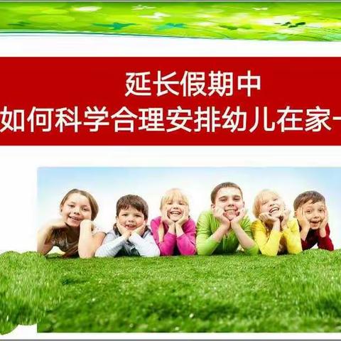 随县神龙湾幼儿园智慧父母微课堂——《延长假期中   家长如何科学合理安排幼儿一日生活》