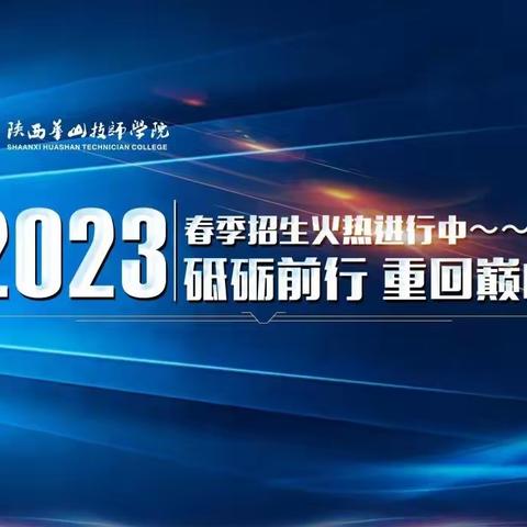 陕西华山技师学院2023春季招生火热进行中~~~