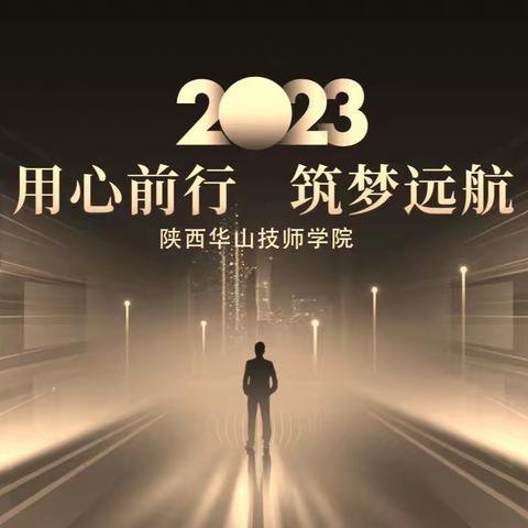 【火热报名现场】在陕西华山技师学院报名，将是您2023年最正确的选择