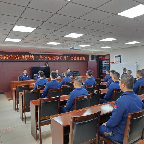 未央路消防救援站“条令纲要学习月”动员部署会