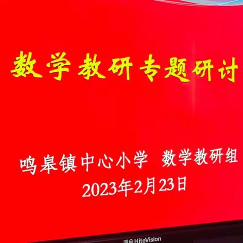 “以研促教，共同成长”——鸣皋镇中心小学数学教研活动