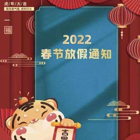 【快乐寒假，安全“不放假”】2021年长春市七田幼儿园寒假假期致家长的一封信