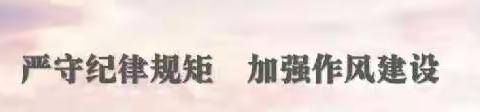 严守纪律，强化作风 —— 铁厂镇中学落实全面从严治党主体责任暨党风廉政建设警示大会