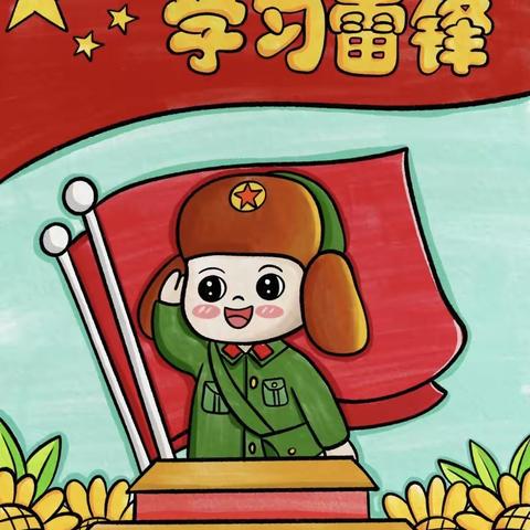 《学习雷锋精神》主题教育活动❤️