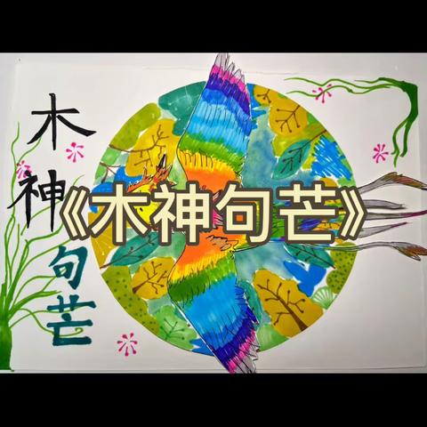 《木神句芒》