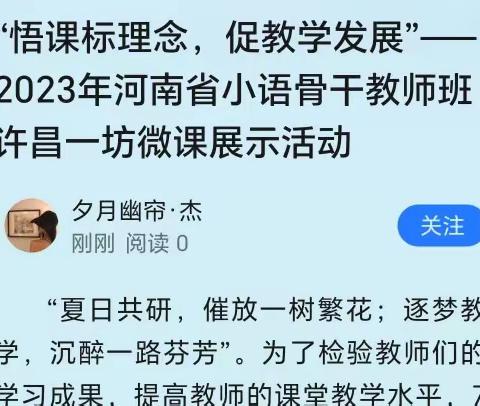 “悟课标理念，促教学发展”——2023年河南省小语骨干教师班许昌一坊微课展示活动