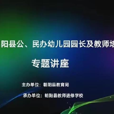 2022年朝阳县公、民办幼儿园园长及教师培训总结——瓦房子镇中心幼儿园