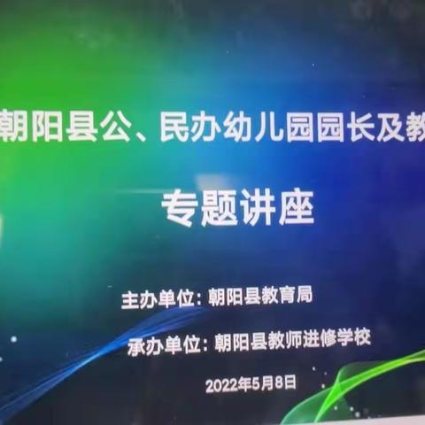 2022年朝阳县公、民办幼儿园园长及教师培训会专题讲座心得体会总结——瓦房子镇中心幼儿园