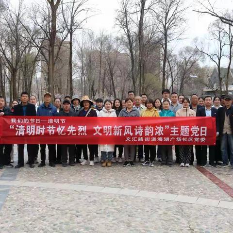 清明时节忆先烈 文明新风诗韵浓