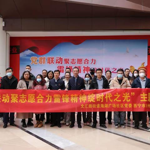 党群联动聚志愿合力 雷锋精神绽时代之光
