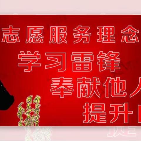 感受榜样力量，学习雷锋精神。