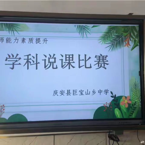 说课展精彩，激情创未来 ——庆安县红军小学学科说课比赛