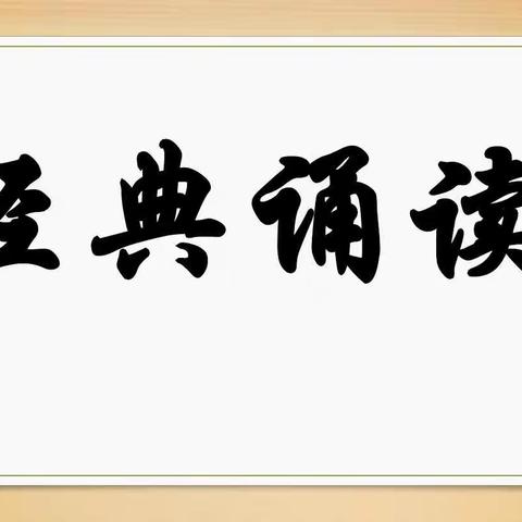 诵中华经典，展青春风采—道朗一中举行经典诵读活动