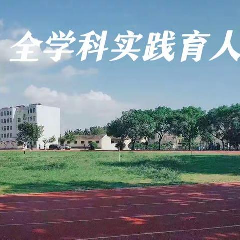 岱岳区教体局领导莅临我校，对我校“全学科实践育人”教研基地工作进行指导