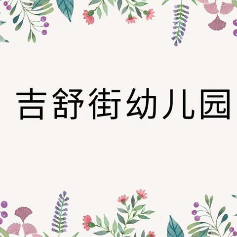 吉舒街幼儿园第十二周“绿色观察周记”