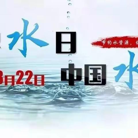 滴水在指尖 节水在心田——吉舒街幼儿园2022年3月22日世界水日宣传活动