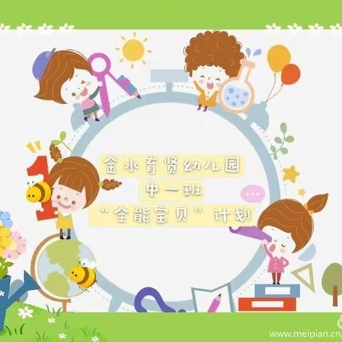 金水育贤幼儿园中一班第十四周“全能宝贝”打造计划