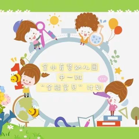 金水育贤幼儿园中一班第十二周“全能宝贝”打造计划