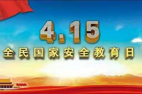 2022年全民国家安全教育日普法宣传活动