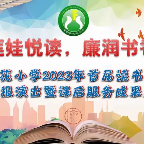 莲娃悦读，廉润书香——莲花小学2023年首届读书节汇报演出暨课后服务成果展