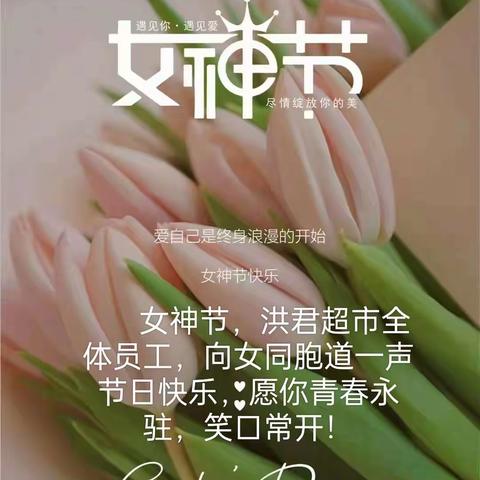 【洪君超市东莞店】三月女人天，美丽女神节，扮靓半边天实惠天天见！活动时间3月3号——3月8号