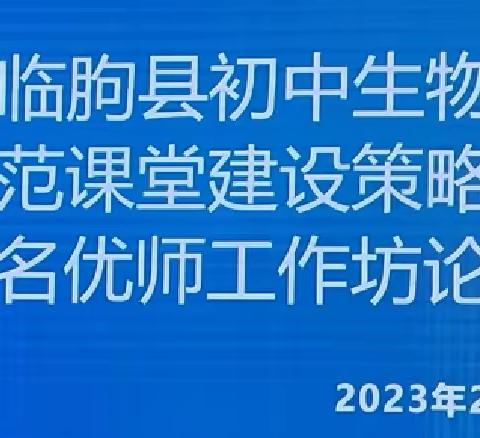 临朐县初中生物高效规范课堂建设策略研讨会暨名优师工作坊论坛