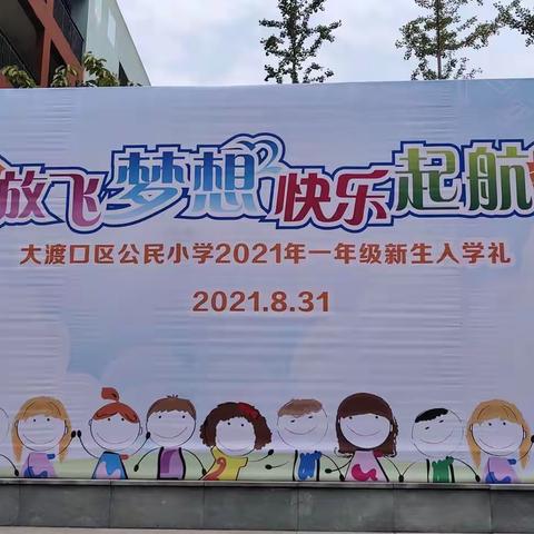 “放飞梦想 快乐启航”——今天我成为光荣的小学生啦！