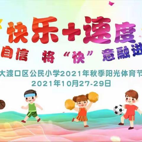 阳光更自信，青春正当时——直击大渡口区公民小学2021年秋季阳光体育节现场