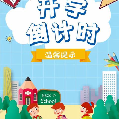 请查收2021年秋季开学通知——致公民小学全体学生的一封信