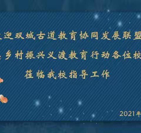 以善御之校，躬行“润心”有礼之师——重庆乡村振兴学校联盟观摩公民小学午餐有礼