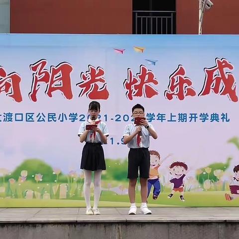 “心向阳光 快乐成长”——公民小学举行2021年秋季开学典礼