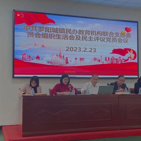 【罗阳城镇民办教育机构党支部】组织生活会及民主评议党员会议