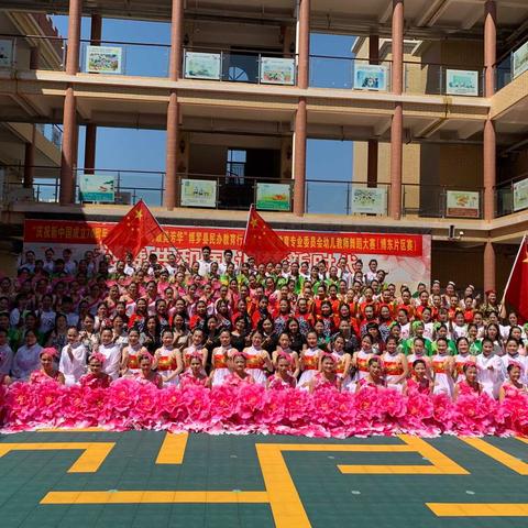 “庆祝新中国成立70周年，绽放幼儿教师最美芳华”——教师舞蹈大赛片区赛（博东片区）