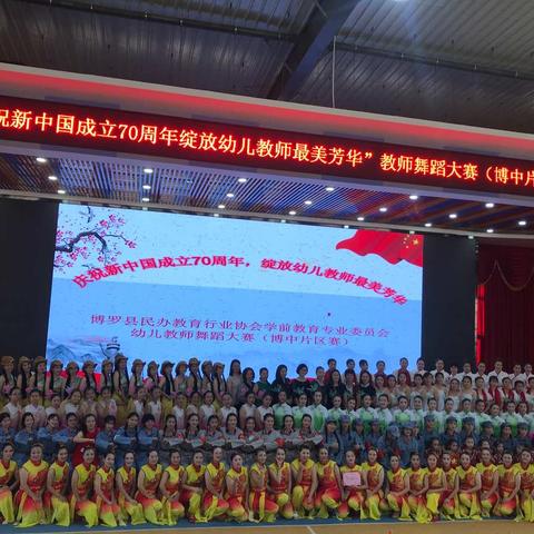 “庆祝新中国成立70周年，绽放幼儿教师最美芳华”——教师舞蹈大赛片区赛（博中片区）